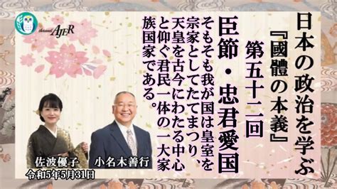 『國體の本義』を学ぶ「三、臣節 忠君愛国ーそもそも我が国は皇室を宗家としたてまつり、天皇を古今にわたる中心と仰ぐ君民一体の一大家族国家である。」小名木善行＆佐波優子ajer2023 5 31