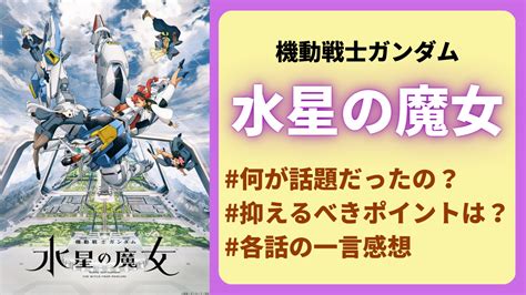 ガンダム初心者による「水星の魔女」何が話題だったの？各話のあらすじand注目キャラも【ネタバレ】 アニメ情報サイトにじめん