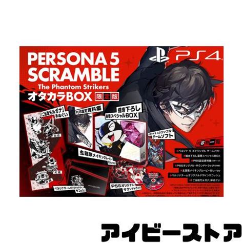 アトラス 【ps4】 ペルソナ5 スクランブル ザ ファントム ストライカーズ オタカラbox Ps4用ソフト（パッケージ版） 最安値