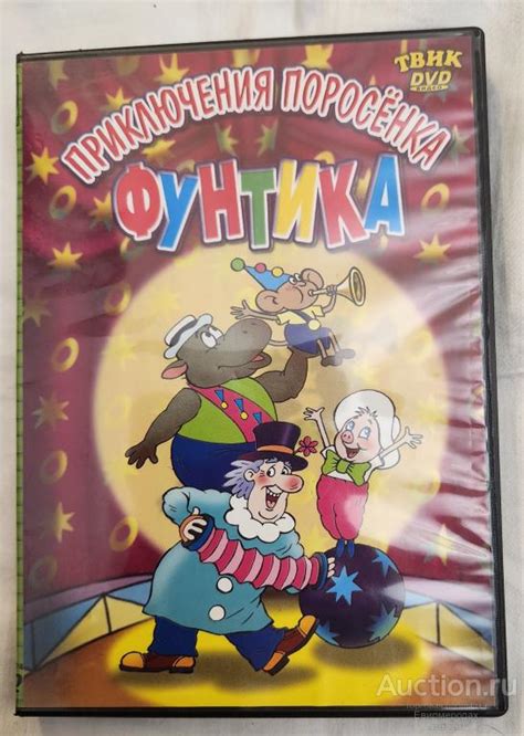 DVD Советские мультфильмы Приключения поросёнка Фунтика Бюро находок ...