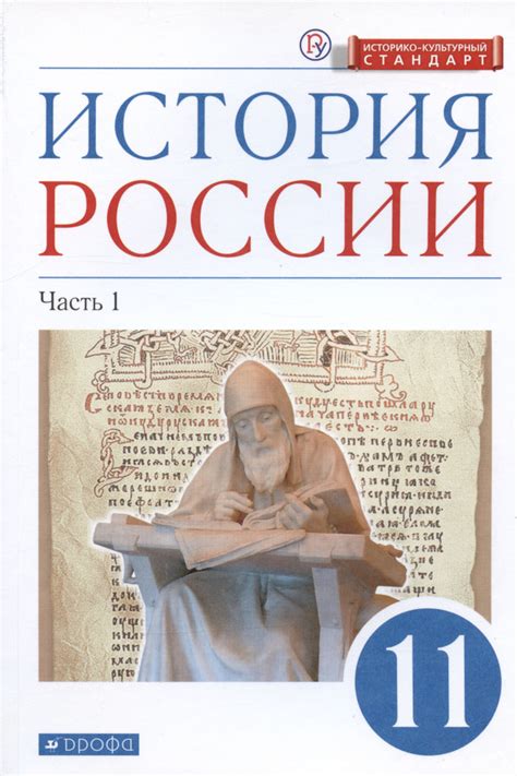 История России. 11 класс. Учебник. Углубленный уровень. В 2-х частях ...