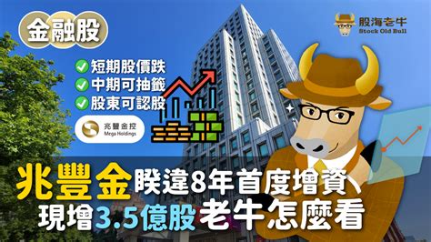 【金融股】兆豐金2886睽違8年首度現金增資35億股，老牛怎麼看｜方格子 Vocus