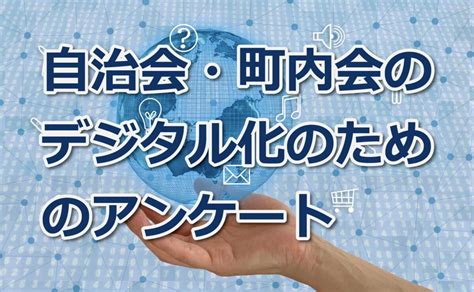 自治会、町内会役員の活動費、報酬について 自治会・町内会のict活用情報