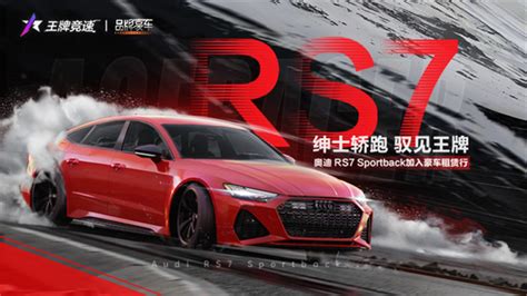 好驾双十一！《王牌竞速》新豪车奥迪rs7 Sportback狂欢上线《王牌竞速》官网—我的车，有大招！