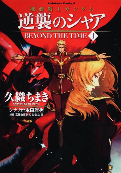 「機動戦士ガンダム 逆襲のシャア Beyond The Time （1）」久織ちまき 角川コミックス・エース Kadokawa