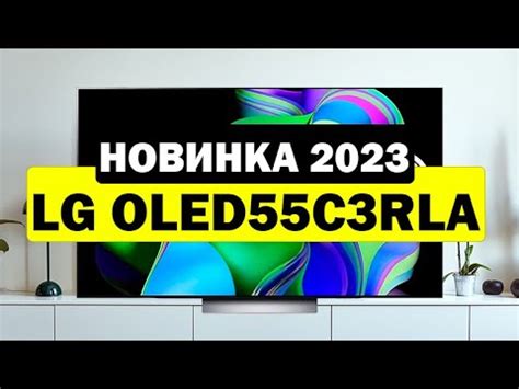Телевизор LG OLED55C3RLA 2023 - YouTube