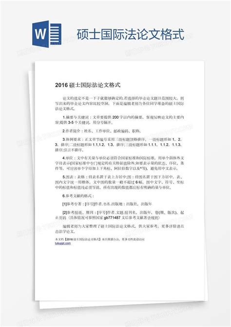 硕士国际法论文格式模板下载论文图客巴巴