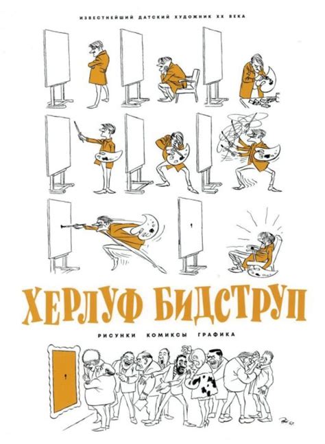 Херлуф Бидструп. Рисунки. Комиксы. Графика
