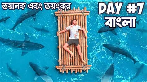 7 দিন সমুদ্রে আটকা পড়ে মি বিস্ট বাংলা Mr Beast Bangla Youtube