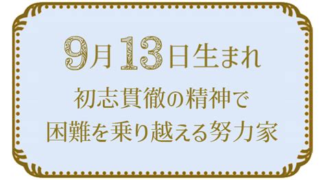 9月30日生まれの人の特徴｜真木あかりの365日の誕生日占いで性格・運勢、相性の良い誕生日を鑑定 真木あかりの誕生日占い