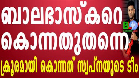 ബാലഭാസ്കറെ കൊന്നതുതന്നെക്രൂരമായി കൊന്നത് സ്വപ്നയുടെ ടീം Bharathlive