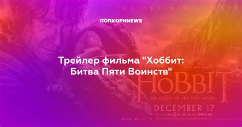 Трейлер фильма "Хоббит: Битва Пяти Воинств"