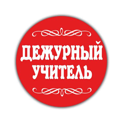 Дежурный по школе бейджик шаблон распечатать
