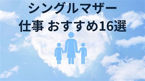 シングルマザーの仕事のおすすめ16選！正社員とパートのメリット・デメリット 転職の時代