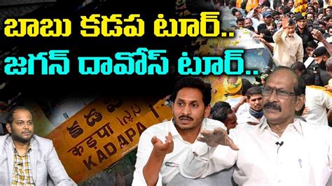 Analyst Srinivasa Rao On Chandrababu Naidu Kadapa Tour Ys Jagan Davos