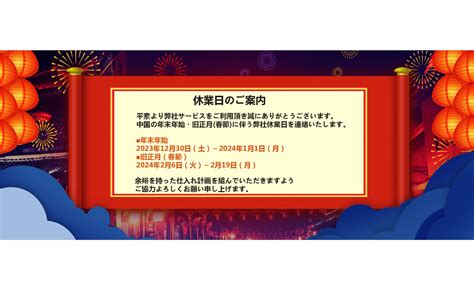 旧正月春節に伴う、弊社および国際商貿城福田市場の休業日に関するご案内 中国輸入ビジネス大学