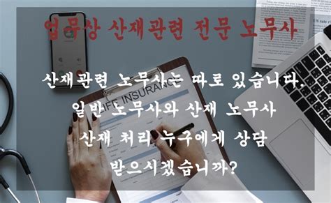 산재보상금 전문노무사 통한 산재처리기준과 처리방법 및 수수료에 대하여 알아보기 네이버 블로그