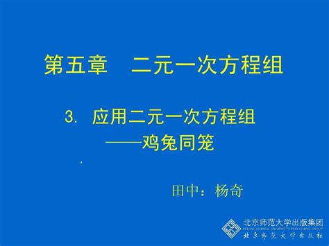 3 应用二元一次方程组——鸡兔同笼 Word文档在线阅读与下载 无忧文档