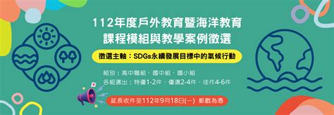 112年度戶外教育暨海洋教育課程模組與教學案例徵選 點子秀