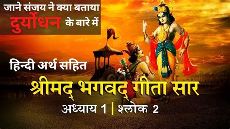 श्रीमद भगवत गीता सार अध्याय १ Shloka 2shrimad Bhagawad Geeta