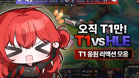 젠장 또 T1이야 통신사 대전 이겼다 나이스 T1 vs KT l 2024 LCK SPRING YouTube