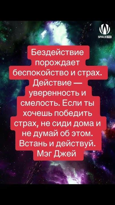 Бездействие порождает беспокойство и страх. Действие — уверенность и ...