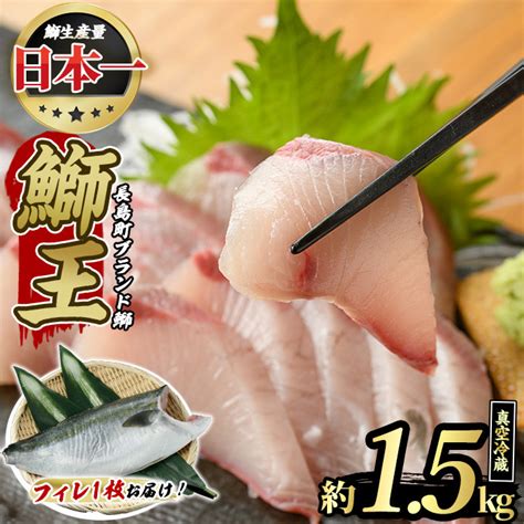 【12月30日発送】ぶりの王様「 鰤王 」 フィレ 約15kg・フィレ1枚 産地直送 新鮮 旨味が抜群の 長島町 特産品 ブランド ぶり