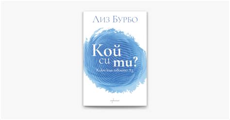 ‎Кой си ти? Ключ към твоето Аз de Лиз Бурбо en Apple Books