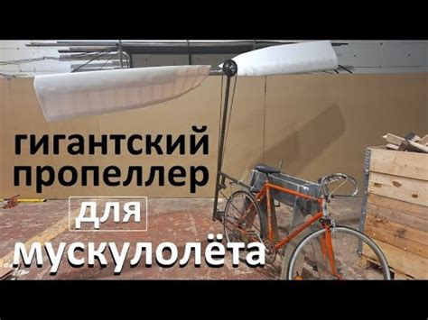 ГИГАНТСКИЙ ПРОПЕЛЛЕР ДЛЯ МУСКУЛОЛЁТА - YouTube