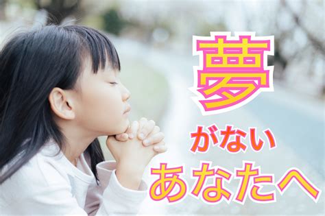 将来の夢がないあなたへ もだっちブログ