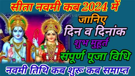 सत नवम कब ह 2024 म Sita Navami 2024 Date Time Sita Navami