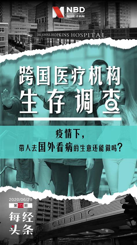 直面这场疫情对行业的冲击：各国收紧签证和出入境政策，往返航班从以前的每天数班缩减到一周一班种种变化都在威胁跨国医疗中介的生存。受访者中，规模较大的机构现金流尚能维持一年；规模较小的机构只能