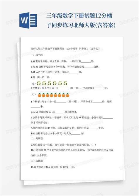 三年级数学下册试题12分橘子同步练习北师大版含答案word模板下载编号lvyjvpgy熊猫办公