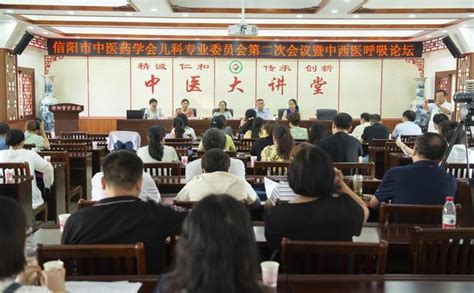 信陽市中醫藥學會兒科專業委員會 第二次會議暨中西醫呼吸論壇在信陽市中醫院成功召開 每日頭條