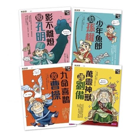 全新現貨🎉 【親子天下】樂讀456 奇想三國（共4冊） 注音版 蝦皮購物