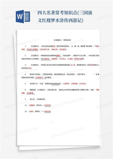 四大名著常考知识点三国演义红楼梦水浒传西游记word模板下载编号qvywydgk熊猫办公