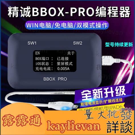 精誠bbox Pro免拆硬盤編程器一鍵紫屏盒子升級dfu模式ipad測試儀 露天市集 全台最大的網路購物市集