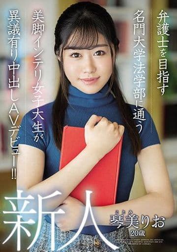 弁護士を目指す名門大学法学部に通う美脚インテリ女子大生が異議有り中出しavデビュー 琴美りお 弁護士を目指す名門大学法学部に通う美脚