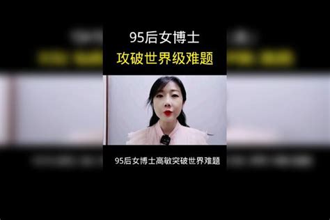 95后女博士，攻破世界级难题。难题