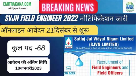 SJVN FIELD ENGINEER RECRUITMENT 2022 EmitraKaka