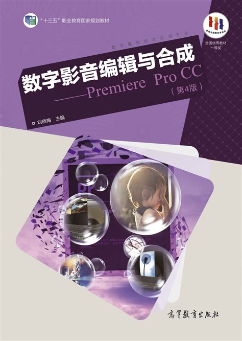 Abook 新形态教材网 数字影音编辑与合成——premiere Pro Cc（第4版）