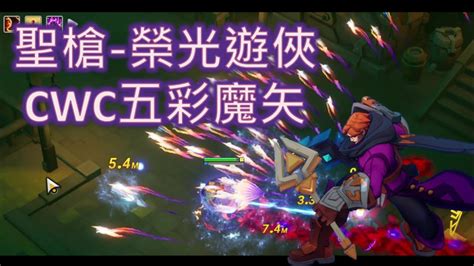 火炬之光 無限 Torchlight Infinite 聖槍1cwc五彩魔矢 Carino Cwc Chromatic Shot Youtube