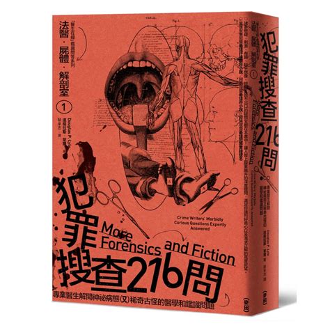 法醫．屍體．解剖室 ：犯罪搜查216問─專業醫生解開神祕病態又稀奇古怪的醫學和鑑識問題（2023年新版）[79折]11101003924 Taaze讀冊生活網路書店 蝦皮購物