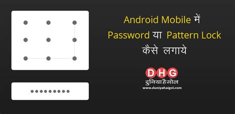 Android Mobile में Password या Pattern Lock कैसे लगाये