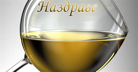 Наздраве - Трифон Зарезан (Трифоновден) - Картички и Пожелания за ...