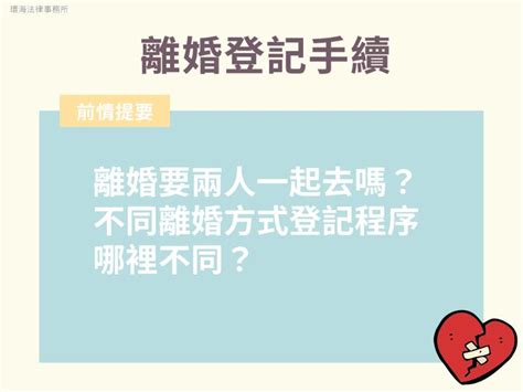 辦理「離婚登記」一定要一起去嗎？出發前必要的檢查事項 擺渡律師 離婚諮詢平台