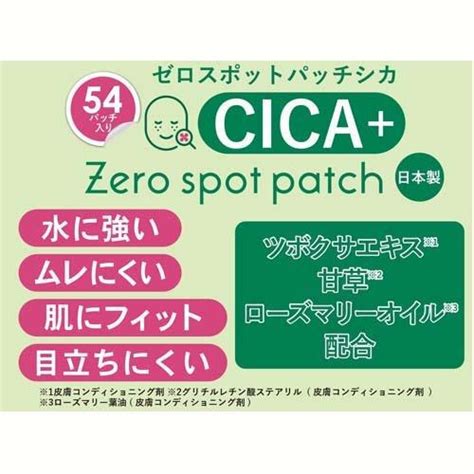 ゼロスポット パッチ Cica 54枚入 ゼロスポット Cica 4560461861047 爽快ドラッグ 通販