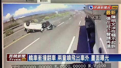 國道車禍兩童遭撞飛 驚悚畫面曝光！－民視新聞 Youtube