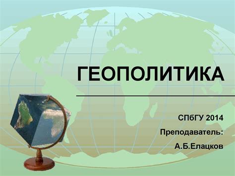 Понятие геополитики - презентация онлайн