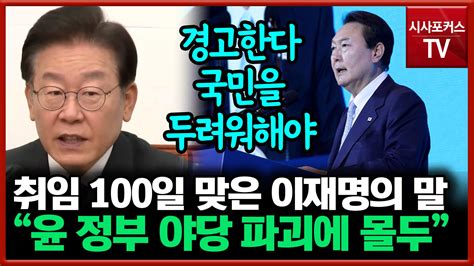 취임 100일 맞은 이재명 정부여당에 경고 국민과 역사 두려워해야